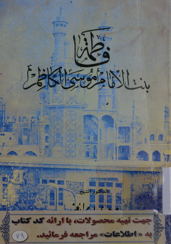 فاطمه بنت الامام موسي الکاظم عليه السلام