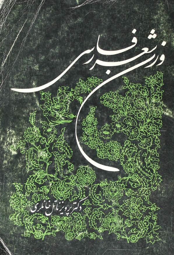وزن شعر فارسی