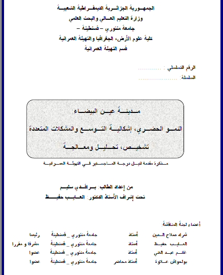 مدینة عین البیضاء النمو الحضری، إشکالیة التوسع والمشکلات المتعددة تشخیص، تحلیل ومعالجة