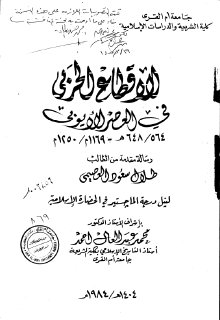 الاقطاع الحربي في العصر الايوبي 564 648 هـ 1169 1250م