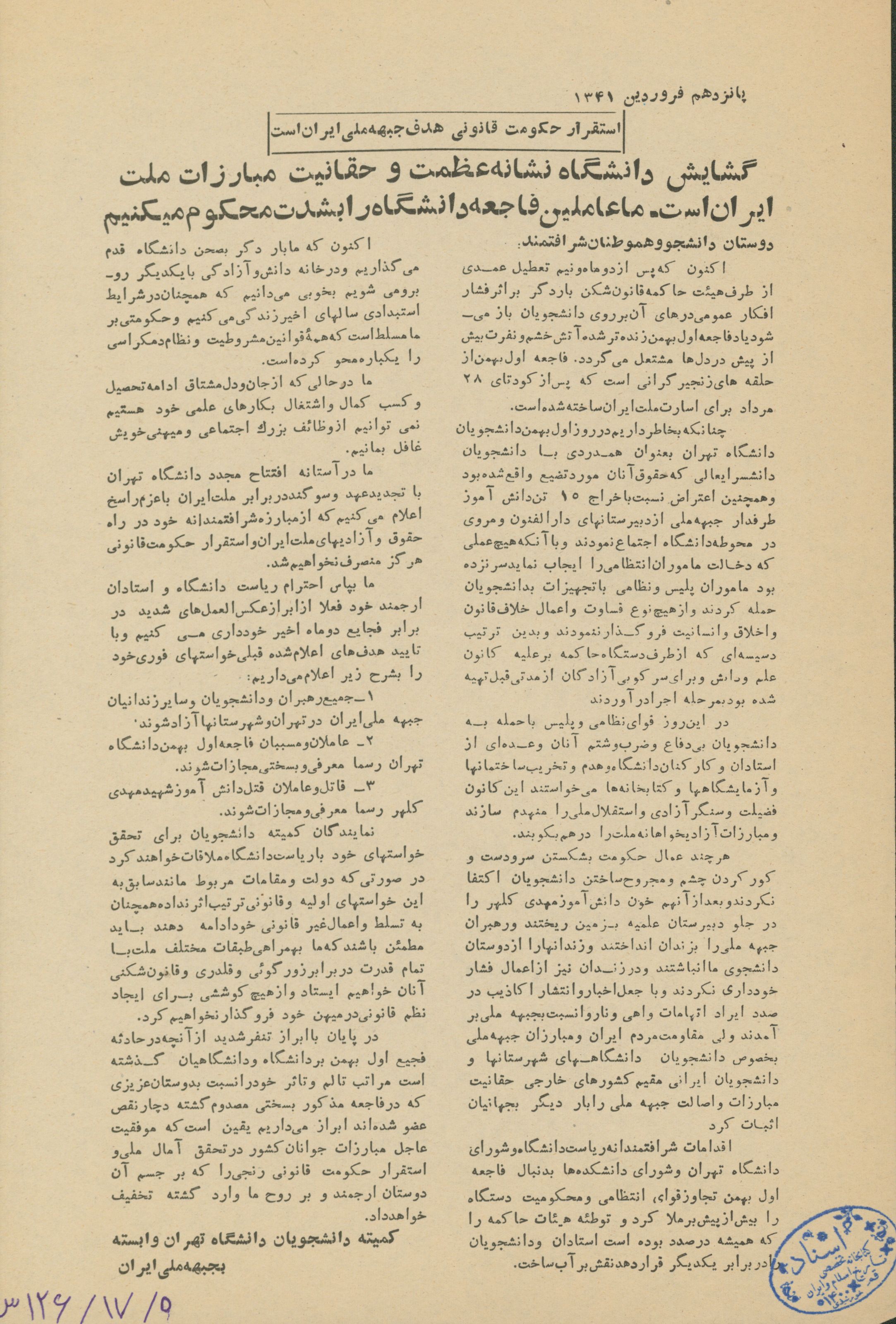اعلامیه جبهه ملی پس از گشایش دانشگاه در سال 1341