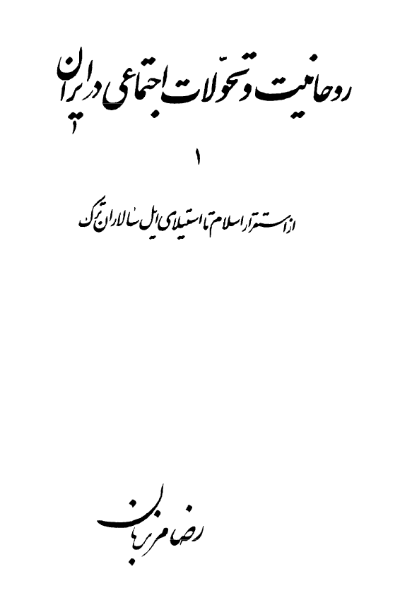 روحانیت و تحولات اجتماعی در ایران؛ از استقرار اسلام تا استیلای ایل سالاران ترک