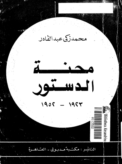 محنة الدستور