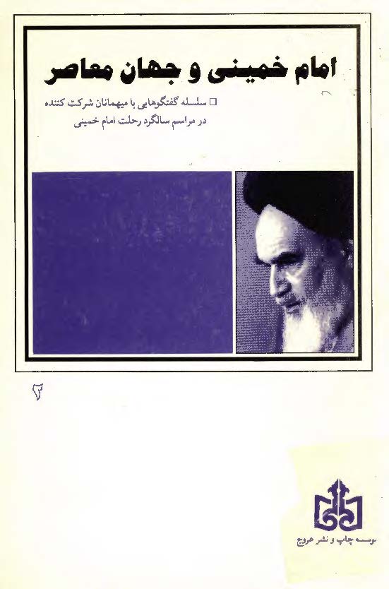 امام خميني و جهان معاصر (سلسله گفتگوهایی با میهمانان شرکت کننده در مراسم سالگرد رحلت امام خمینی (س))