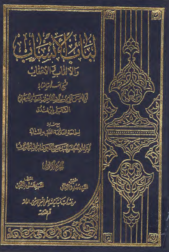 لباب الانساب و الالقاب و الاعقاب