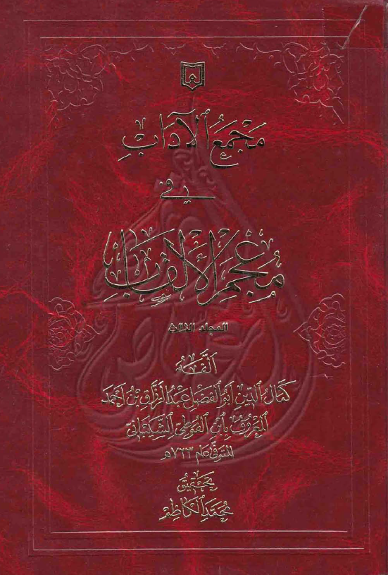 مجمع الاداب في معجم الالقاب