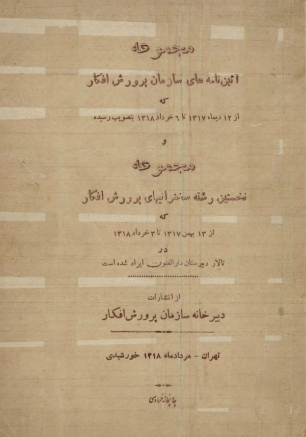 مجموعه آئین نامه های سازمان پرورش افکار که از 12 دی 1317 تا 6 خرداد 1318 بتصویب رسیده و مجموعه نخستین رشته سخنرانیهای پرورش افکار که از 13 بهمن 1317 تا 3 خرداد 1318 در تالار دبیرستان دار الفنون ایراد شده است