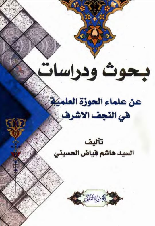 بحوث و دراسات عن علماء الحوزة العلمية في النجف الاشرف