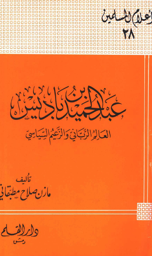 عبدالحميد بن باديس؛ العالم الربانی و الزعیم السیاسی