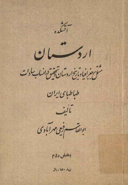 آتشکده اردستان - مشتمل بر جغرافيا و تاريخ اردستان و تحقيق در انساب سادات طباطبایی ايران