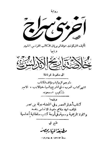 روایه آخر بنی سراج و یلیها خلاصه تاریخ الاندلس و یلیهما کتاب اخبار العصر فی انقضاء دوله بنی نصر