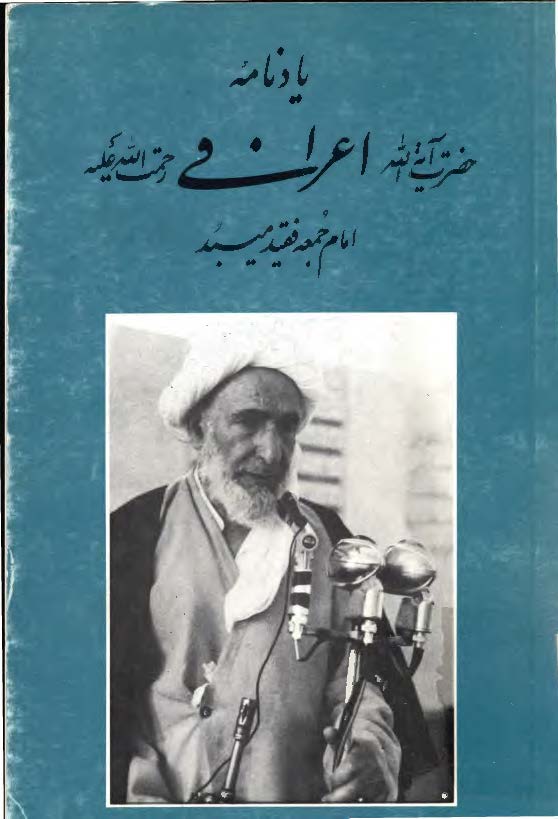 يادنامه حضرت آيت الله اعرافي رحمت الله عليه امام جمعه فقيد ميبد