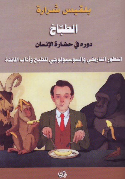 الطباخ دوره فی حضاره الانسان التطور التاریخی و السوسیولوجی للطبخ و آداب المائده 