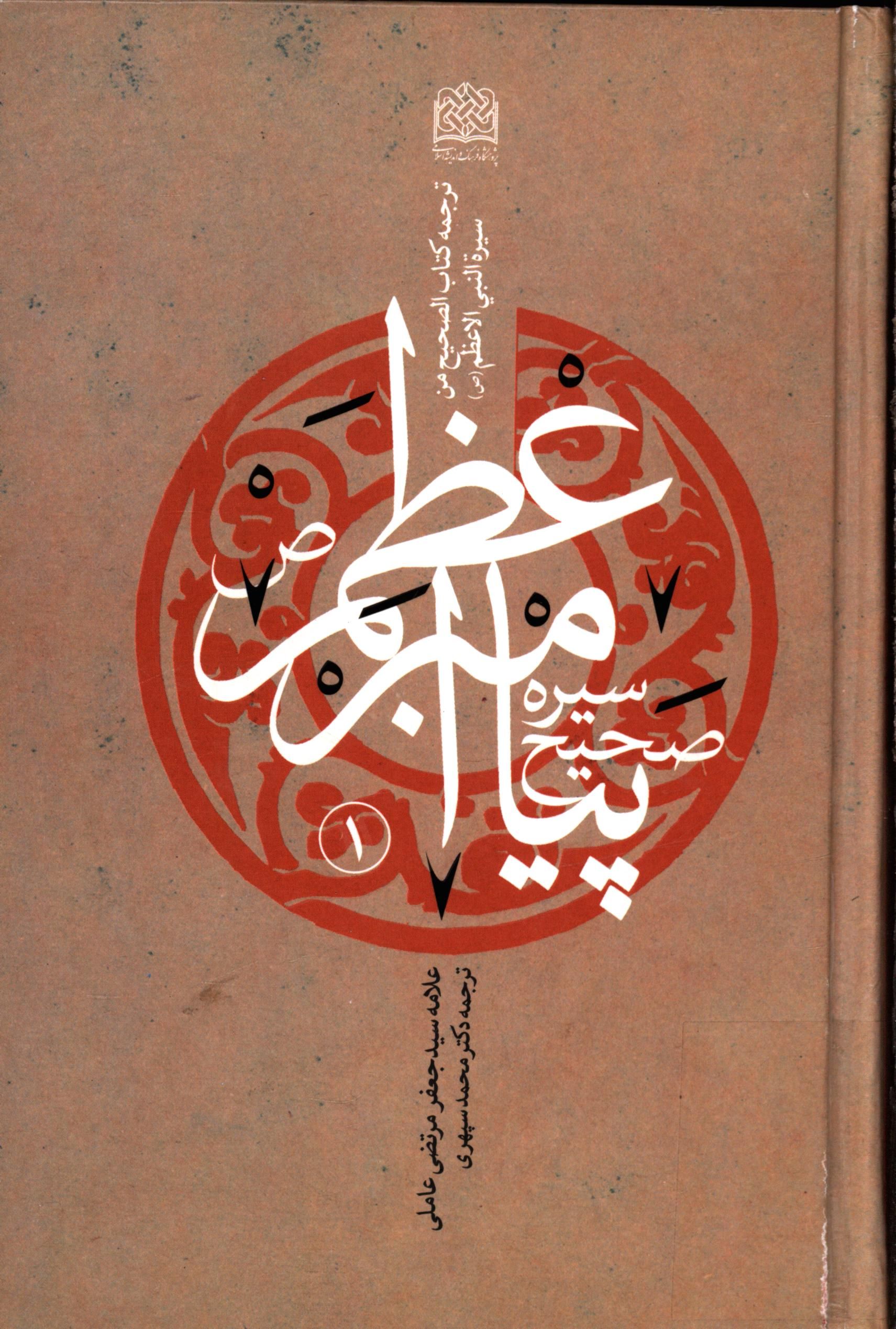 سيره صحيح پيامبر اعظم (ص)؛ ( ترجمه کتاب الصحيح من سيرة النبي الاعظم (ص) )
