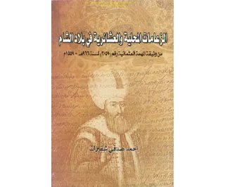 الزعامات المحلية والعشائرية في بلاد الشام في وثيقة المهمة العثمانية