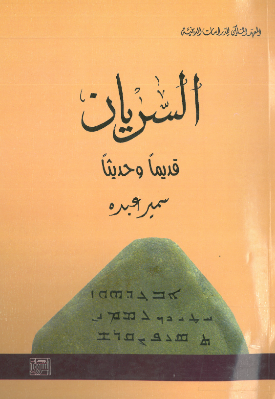 السريان قديما و حديثا