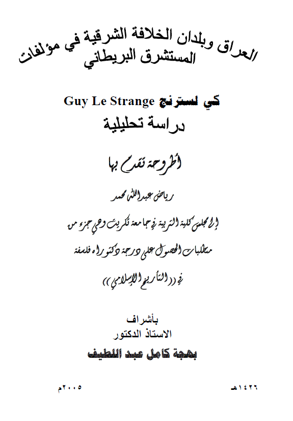 العراق و بلدان الخلافه الشرقیه فی مولفات المستشرق البریطانی کی لسترنج، دراسه تحلیلیه (رساله الدکتوراه)