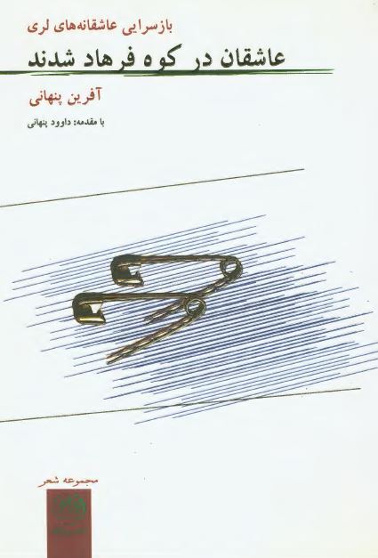 بازسرایی عاشقانه های لری عاشقان در کوه فرهاد شدند