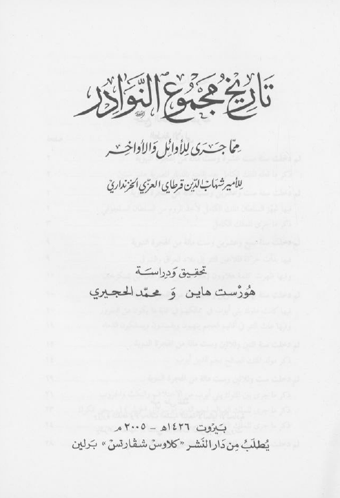 تاریخ مجموع النوادر مما جری للاوائل و الاواخر