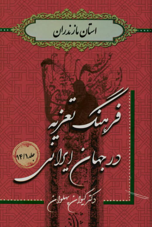 فرهنگ تعزیه در جهان ایرانی؛ استان مازندران