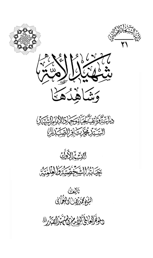 شهید الامه و شاهدها؛ دراسه وثائقیه لحیاه و جهاد الامام الشهید السید محمد باقر الصدر؛ حیاته الشخصیه و العلمیه