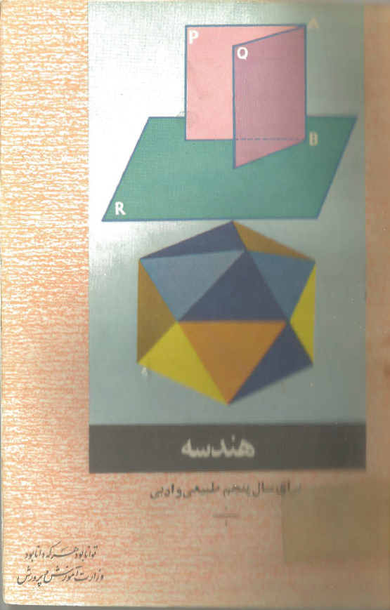 هندسه برای سال پنجم طبیعی و ادبی