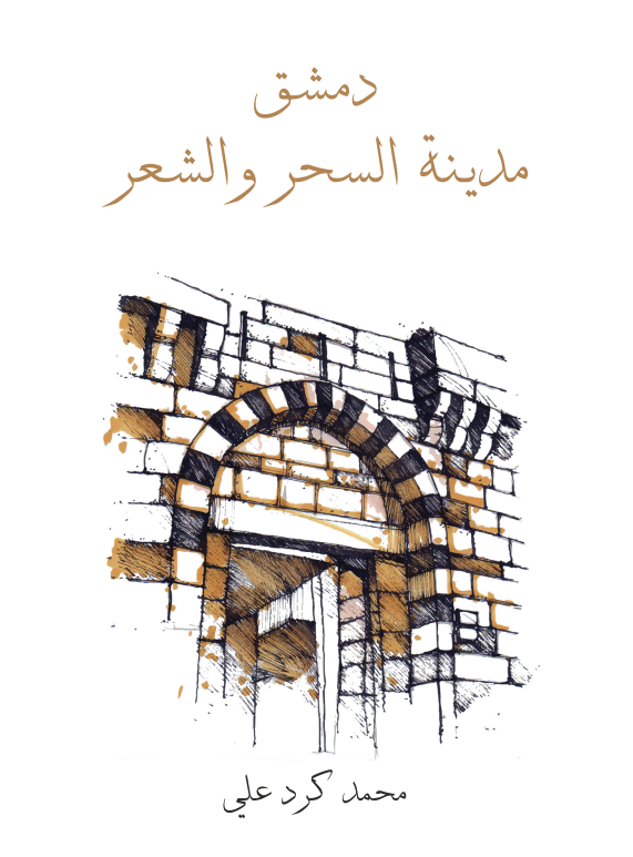 دمشق مدينه السحر و الشعر
