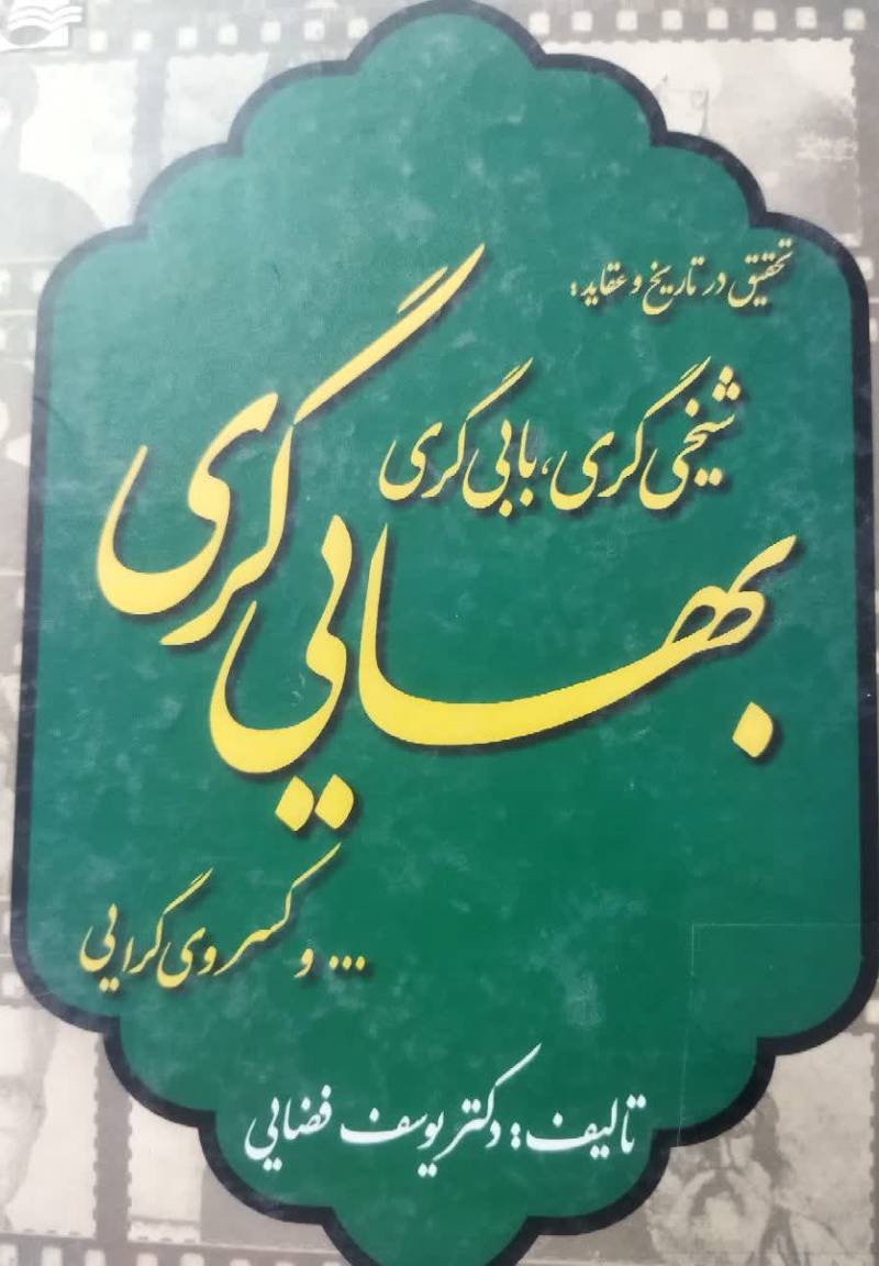 تحقیق در تاریخ و عقاید: ش‍ی‍خ‍گ‍ی‍ری‌، ب‍ا ب‍ی‍گ‍ری‌، ب‍ه‍ائ‍ی‍گ‍ری‌... و ک‍س‍روی‌گ‍رای‍ی‌