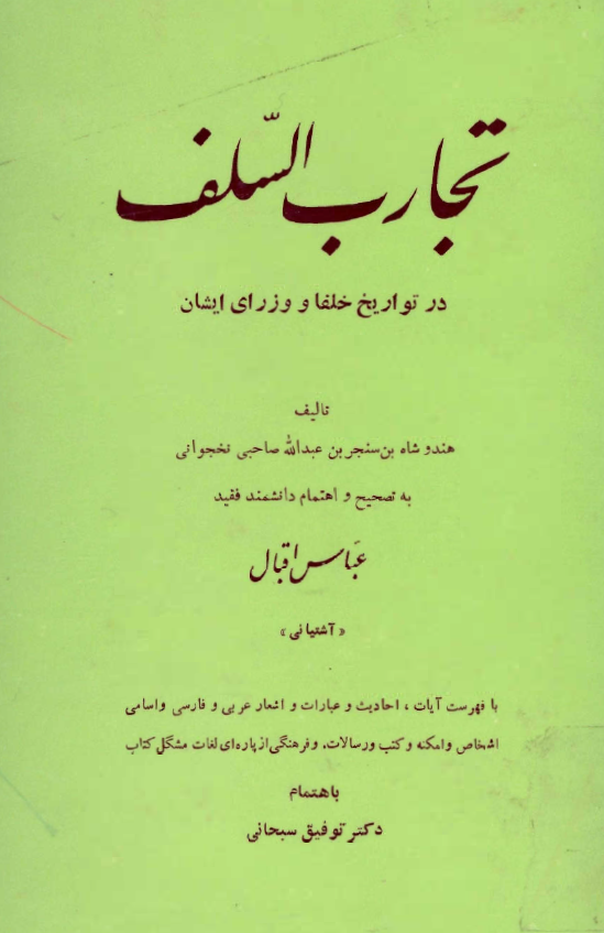 تجارب السلف