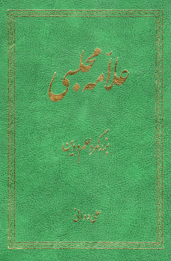 علامه مجلسی بزرگمرد علم و دین