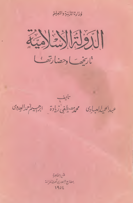 الدوله الاسلامیه؛ تاریخها و حضارتها