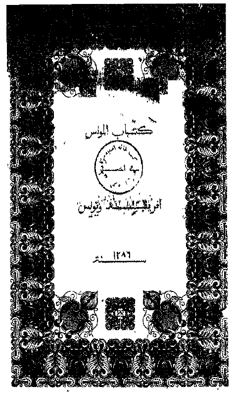 المونس في اخبار افريقيه و تونس