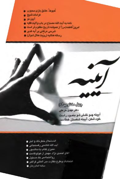 آيينه: چهل مکتوب از مهدي خزعلي