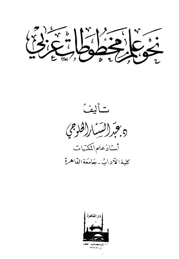 نحو علم مخطوطات عربی