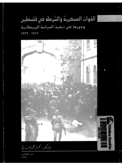 القوات العسکریه و الشرطه فی فلسطین و دورها فی تنفیذ السیاسه البریطانیه