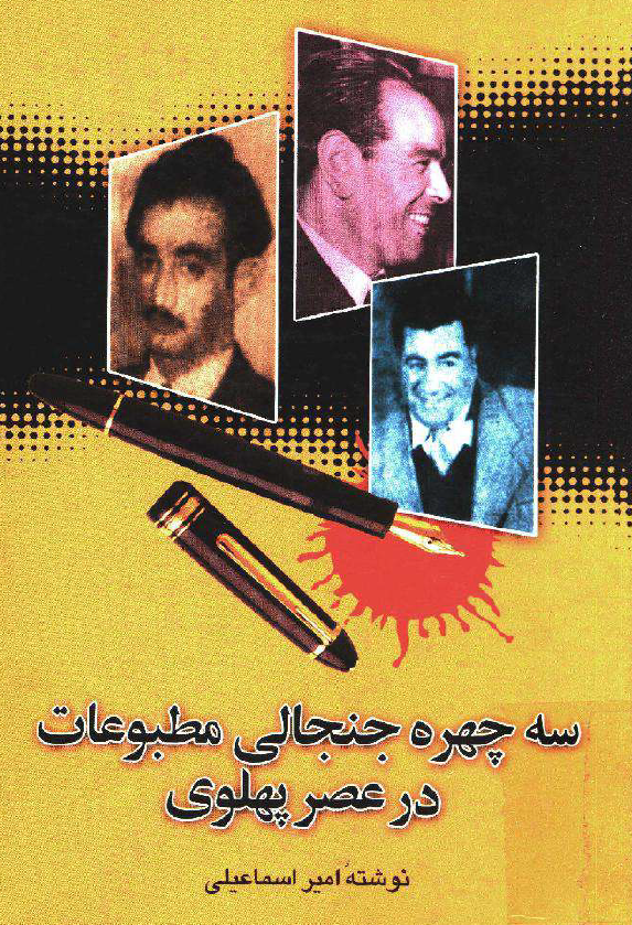 سه چهره جنجالي مطبوعات در عصر پهلوي