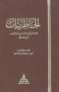 الخاطريات