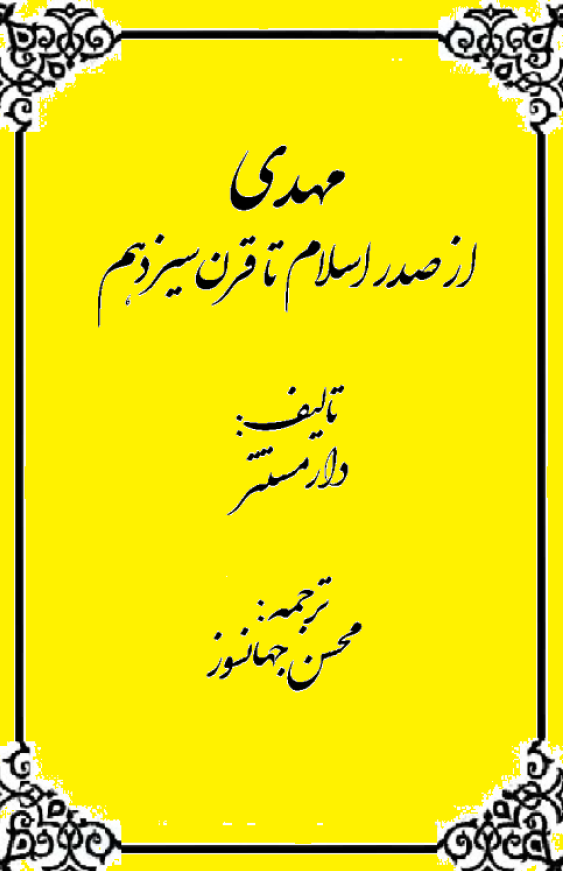 مهدي از صدر اسلام تا قرن سيزدهم هجري