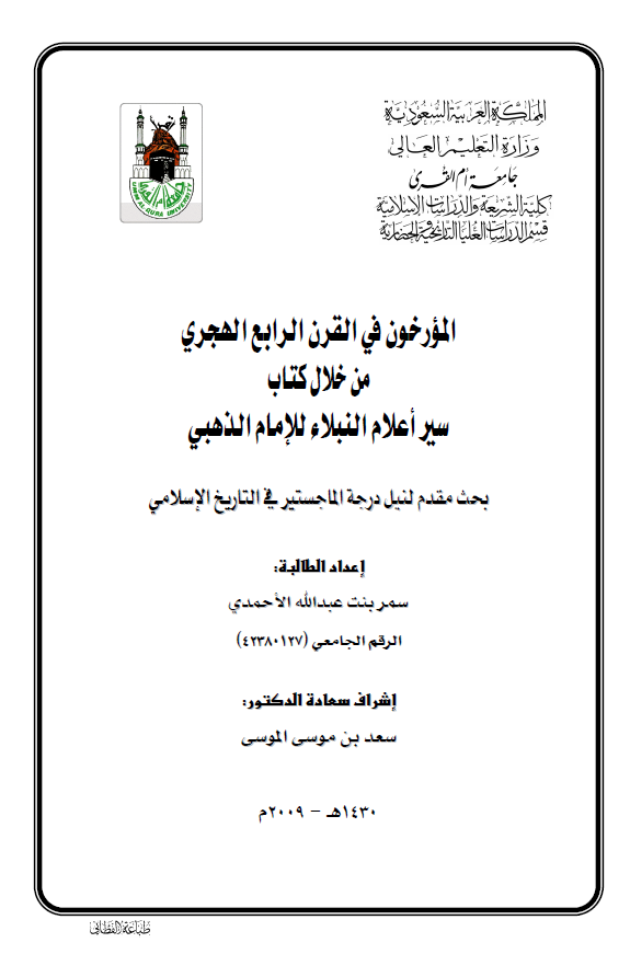 المورخون فی القرن الرابع الهجری من خلال کتاب سیر اعلام النبلاء للامام الذهبی (رساله الماجستیر)
