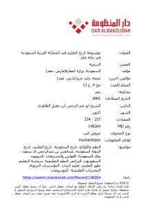 موسوعة تاريخ التعليم في المملكة العربية السعودية في مائة عام