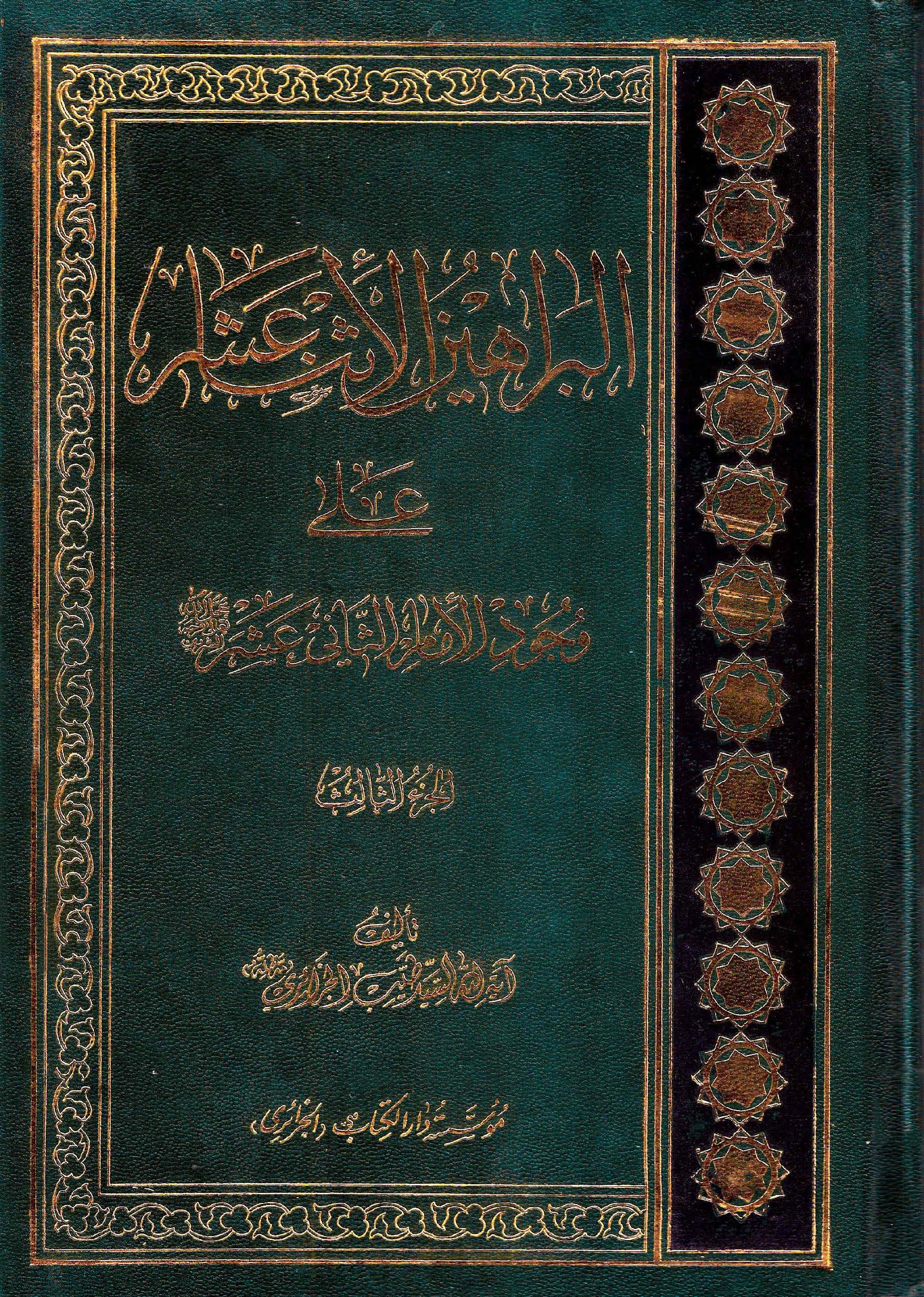 البراهین الاثناعشر علی وجود الامام الثانی عشر