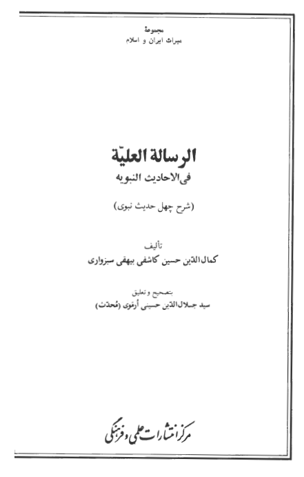 الرساله العلیه فی الاحاديث النبویه (شرح چهل حديث نبوی)
