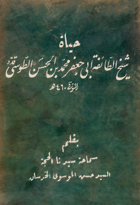 حیاه شیخ الطائفه ابی جعفر محمد بن الحسن الطوسی