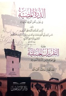 الدرة المضية في عقد أهل الفرقة المرضية ويليه التقريرات الحنبلية