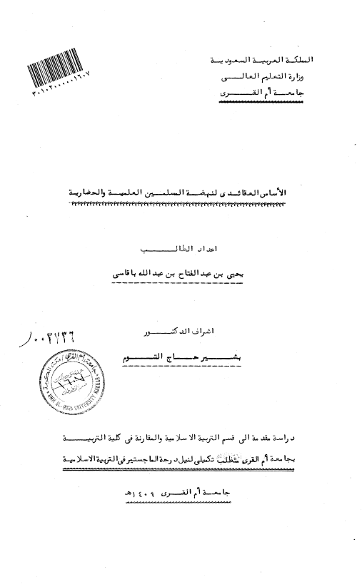 الاساس العقائدی لنهضه المسلمین العلمیه و الحضاریه (رساله الماجستیر)