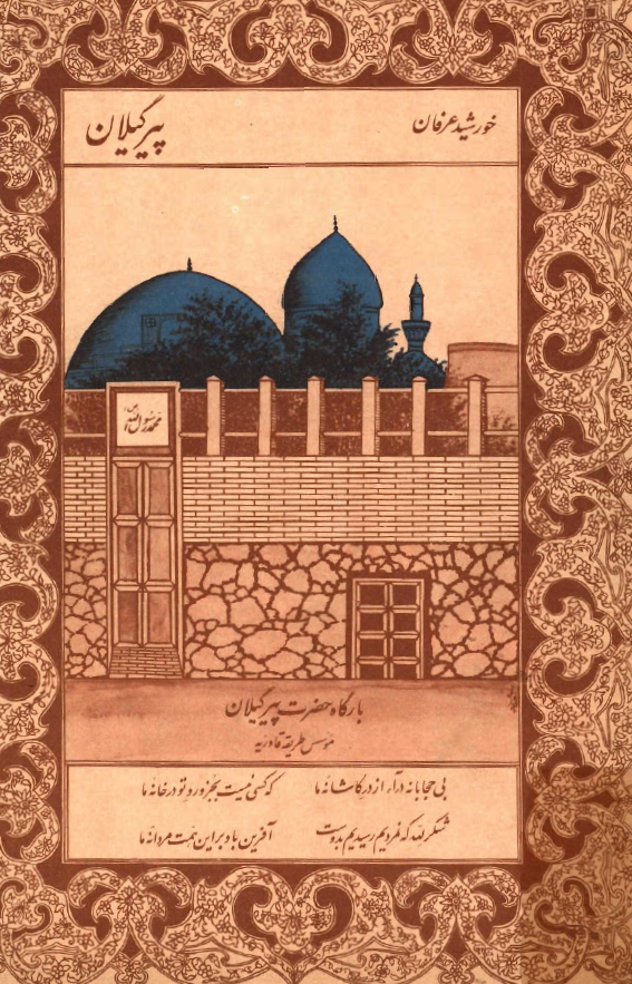 خورشيد عرفان، پير گيلان (شامل آراء، افکار و زبده اشعار سید محی الدین عبدالقادر گیلانی)