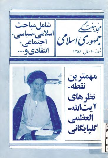 مجله هفتگی جمهوری اسلامی؛ سال 1358 - شماره 10