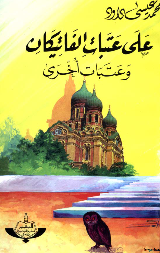 علی عتبات الفاتیکان و عتبات اخری