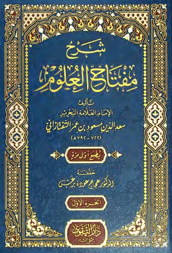 شرح مفتاح العلوم