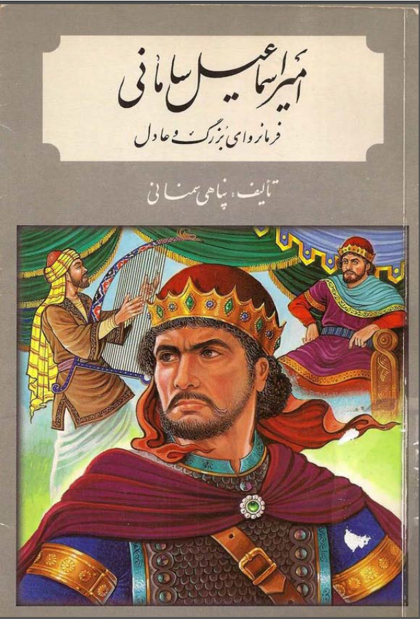 امير اسماعيل ساماني فرمانرواي بزرگ و عادل